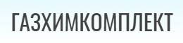 Газхимкомплект