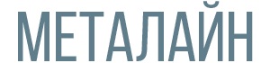 МЕТАЛ-ЛАЙН