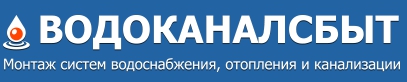 ВОДОКАНАЛСБЫТ