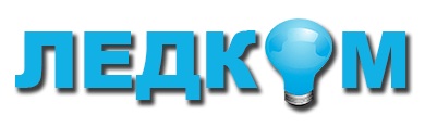 ЛЕДКОМ