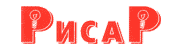 РИСАР